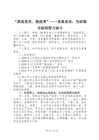 “我是党员，我优秀”——求真务实，为实现目标而努力奋斗