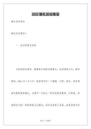 2024婚礼活动策划