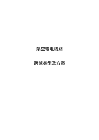 架空输电线路交叉跨越类型及方案设计