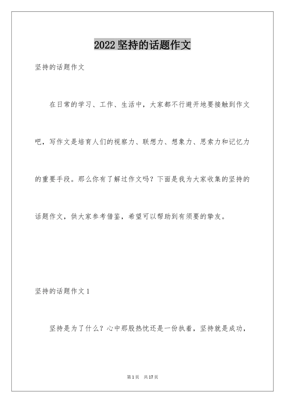 2024坚持的话题作文_1_第1页