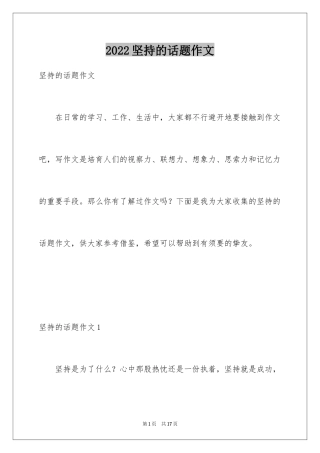 2024坚持的话题作文_1