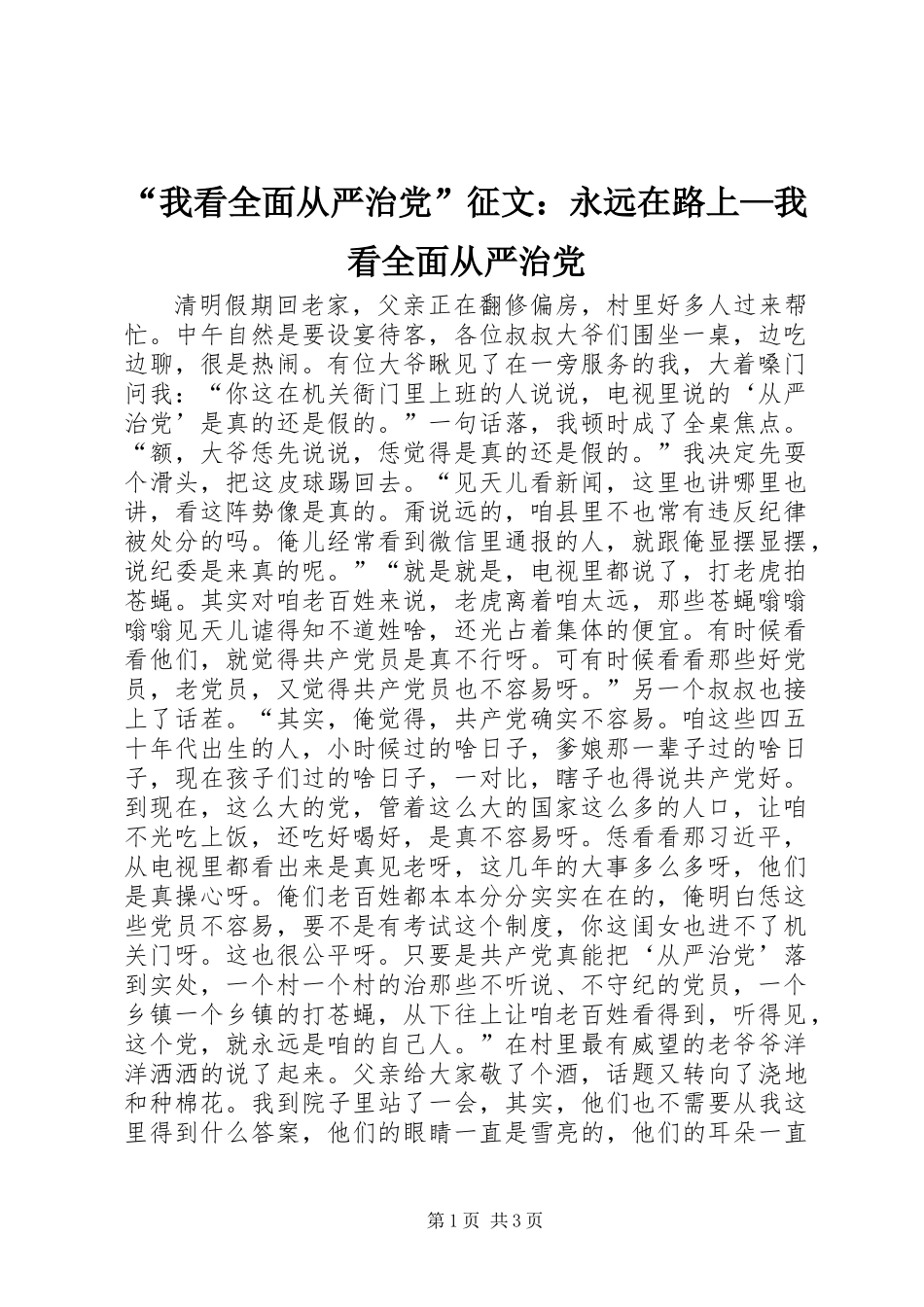 “我看全面从严治党”征文：永远在路上—我看全面从严治党_第1页