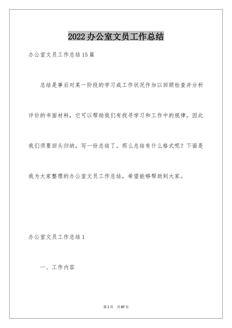 2024办公室文员工作总结_5_第1页