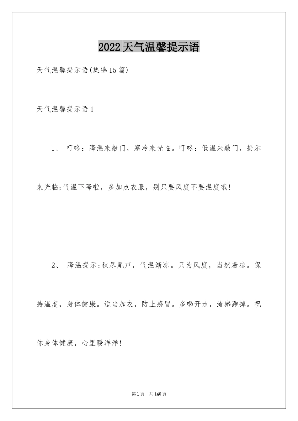 2024天气温馨提示语_2_第1页