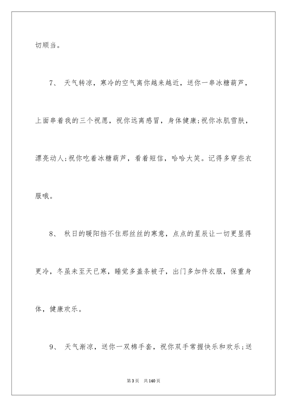 2024天气温馨提示语_2_第3页