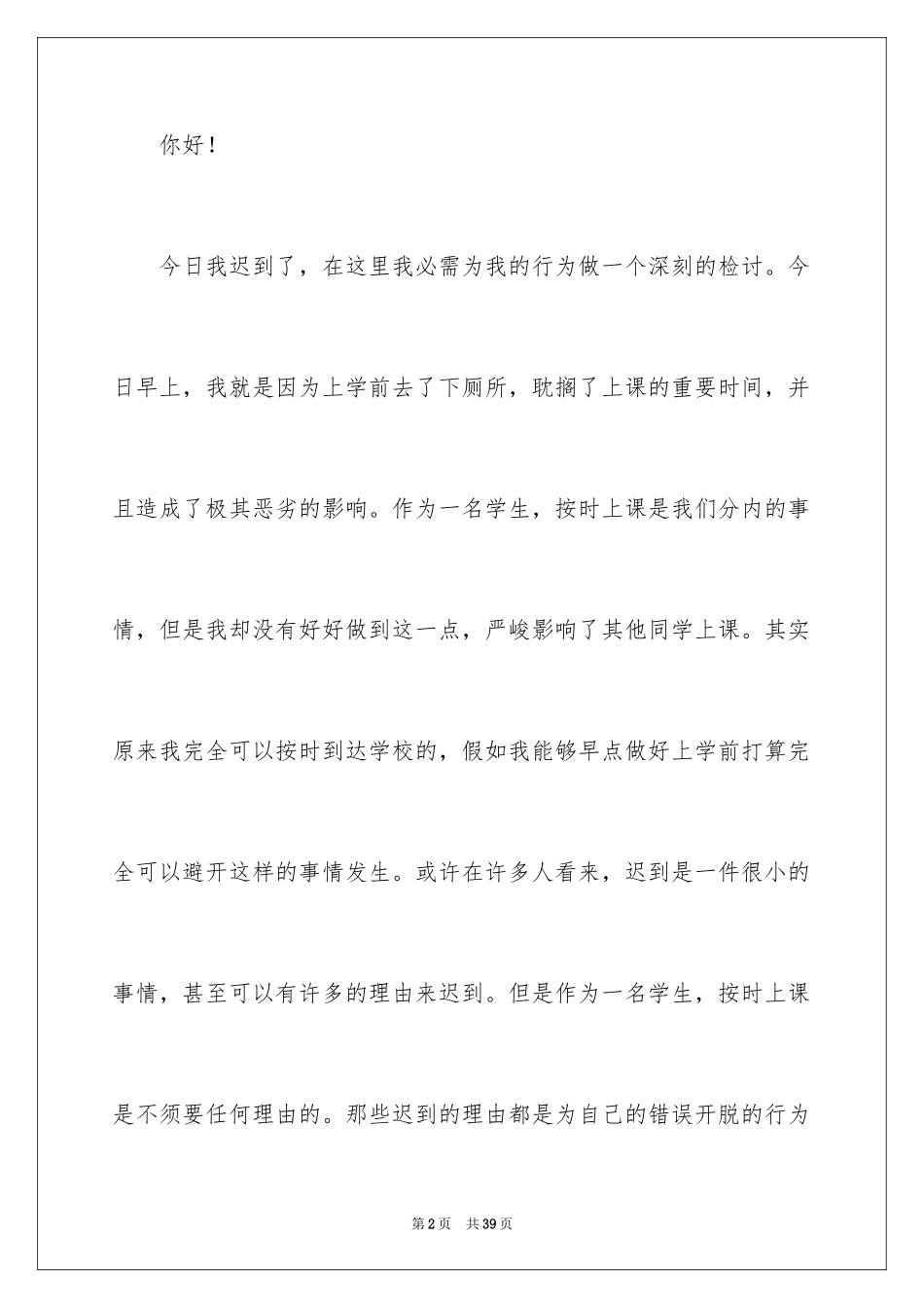 2024学校迟到检讨书_8_第2页