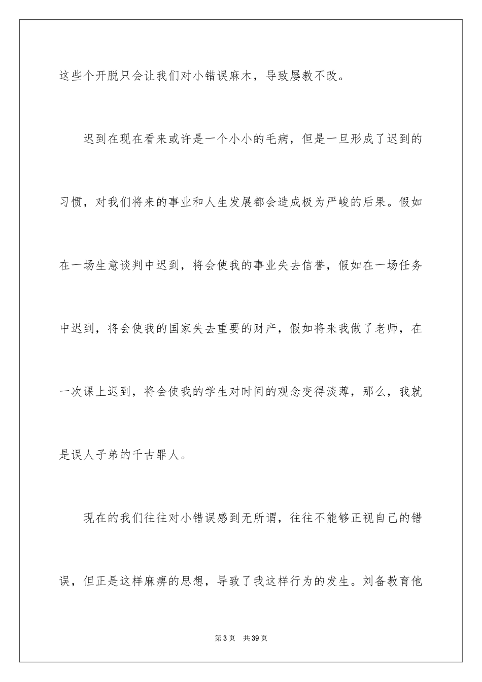 2024学校迟到检讨书_8_第3页