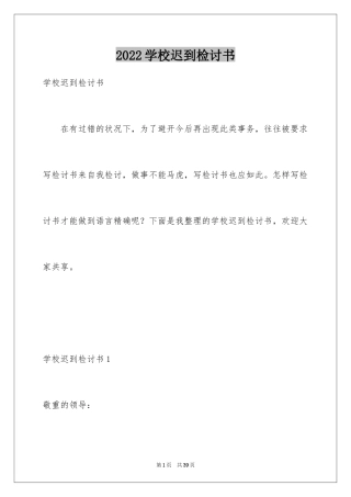 2024学校迟到检讨书_8