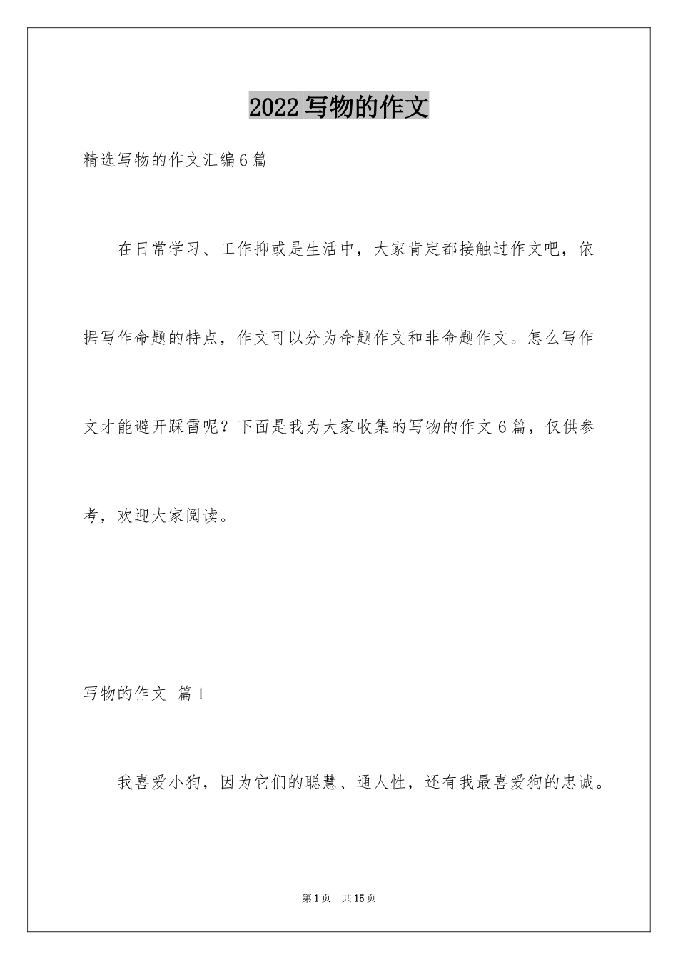 2024写物的作文_34_第1页