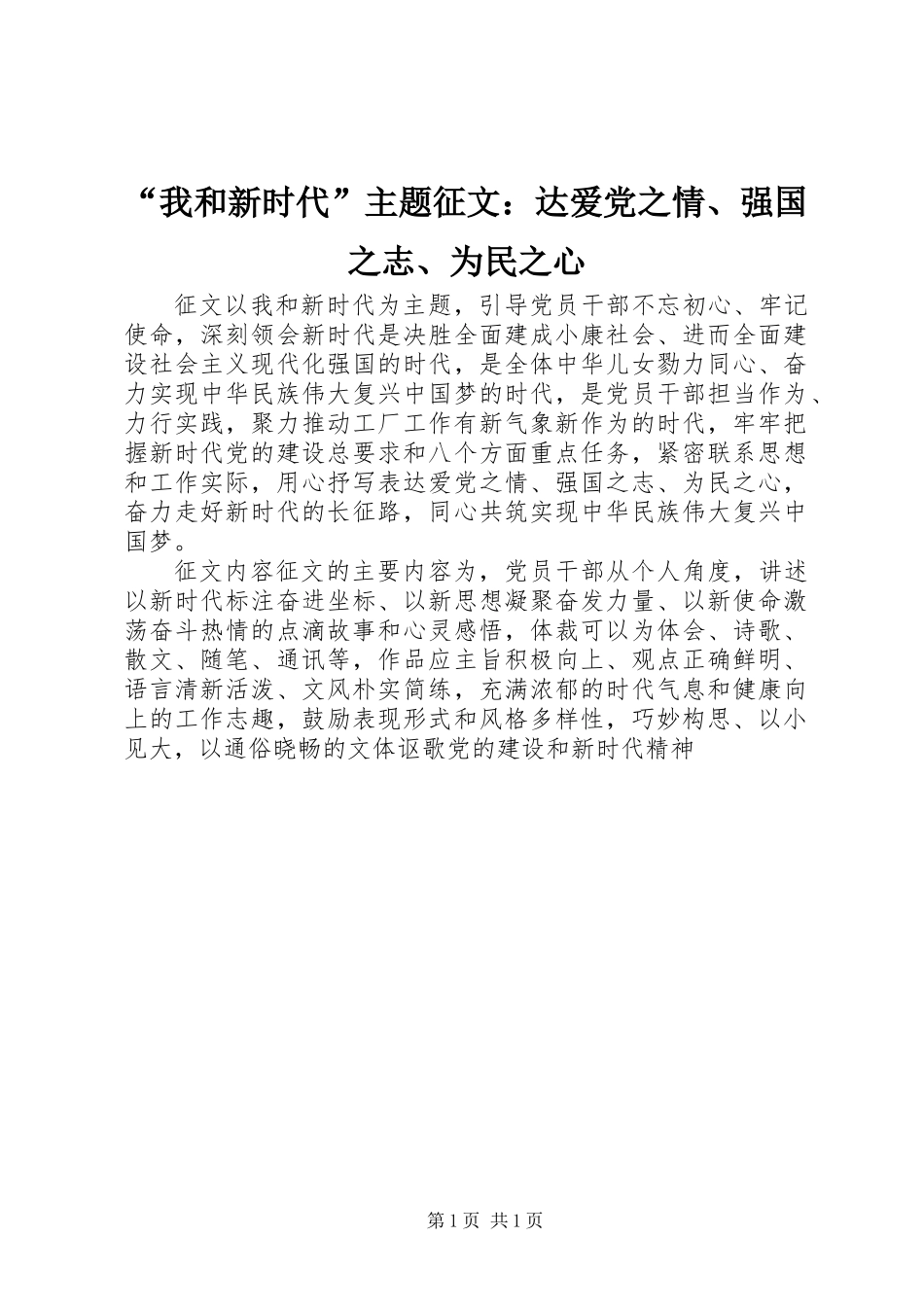 “我和新时代”主题征文：达爱党之情、强国之志、为民之心_第1页