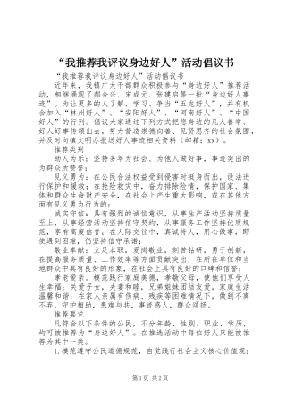 “我推荐我评议身边好人”活动倡议书