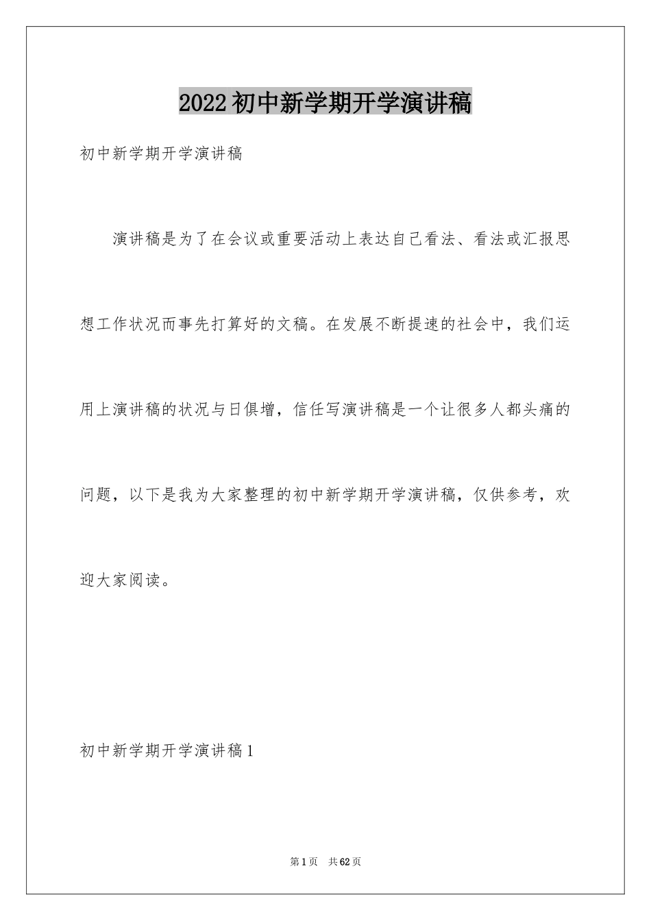 2024初中新学期开学演讲稿_22_第1页