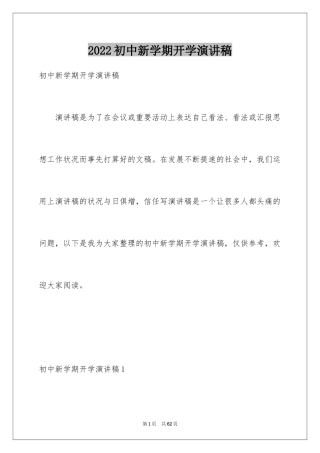 2024初中新学期开学演讲稿_22