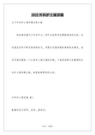 2024外科护士演讲稿_28