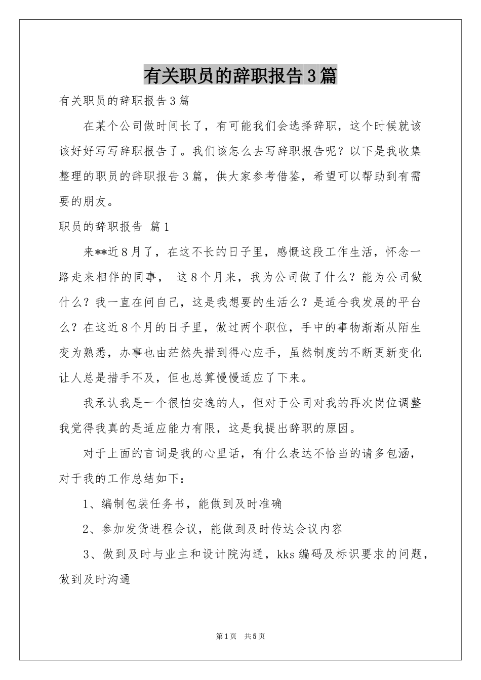 有关职员的辞职报告3篇_第1页