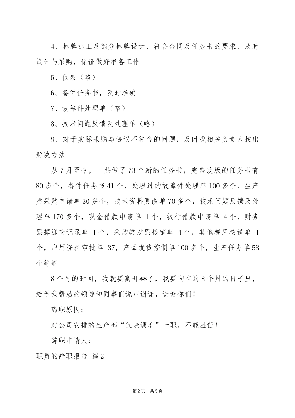 有关职员的辞职报告3篇_第2页