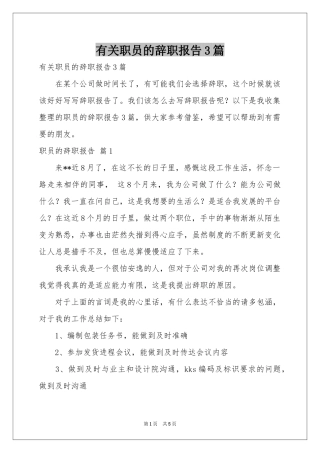 有关职员的辞职报告3篇