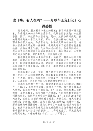 读《嗨，有人在吗？——月球车玉兔日记》心得感悟