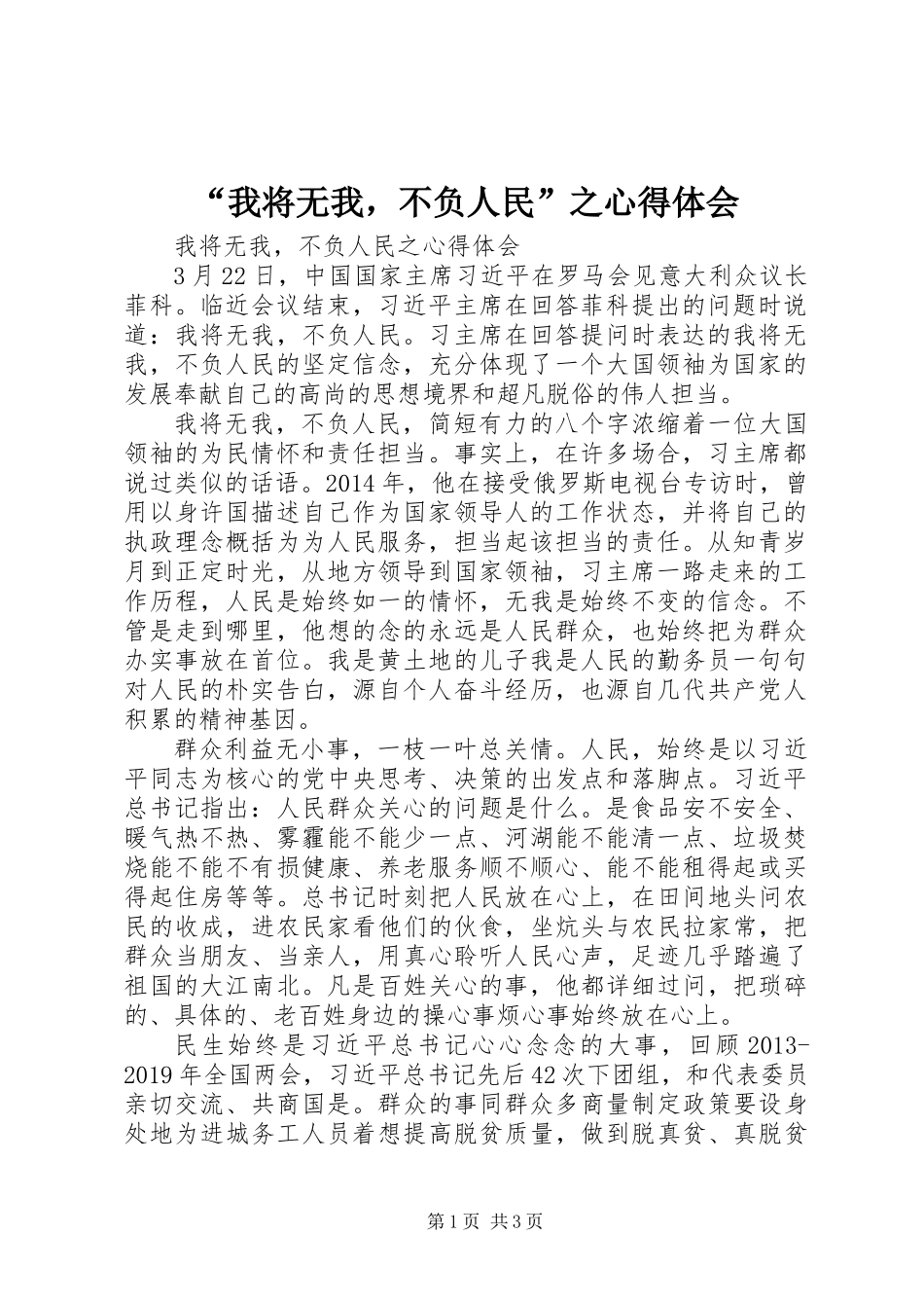 “我将无我，不负人民”之心得体会_第1页