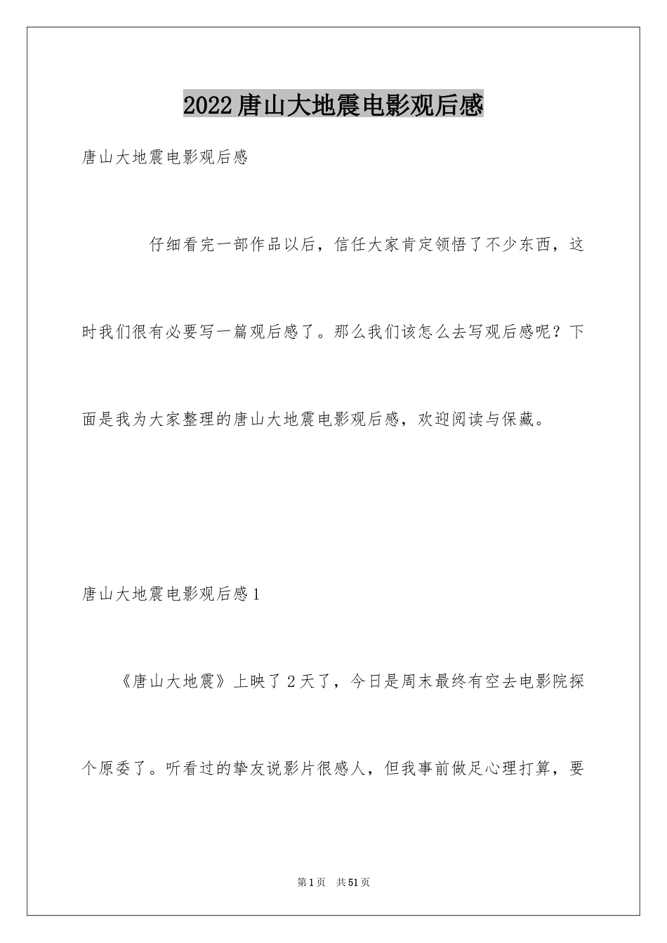 2024唐山大地震电影观后感_2_第1页