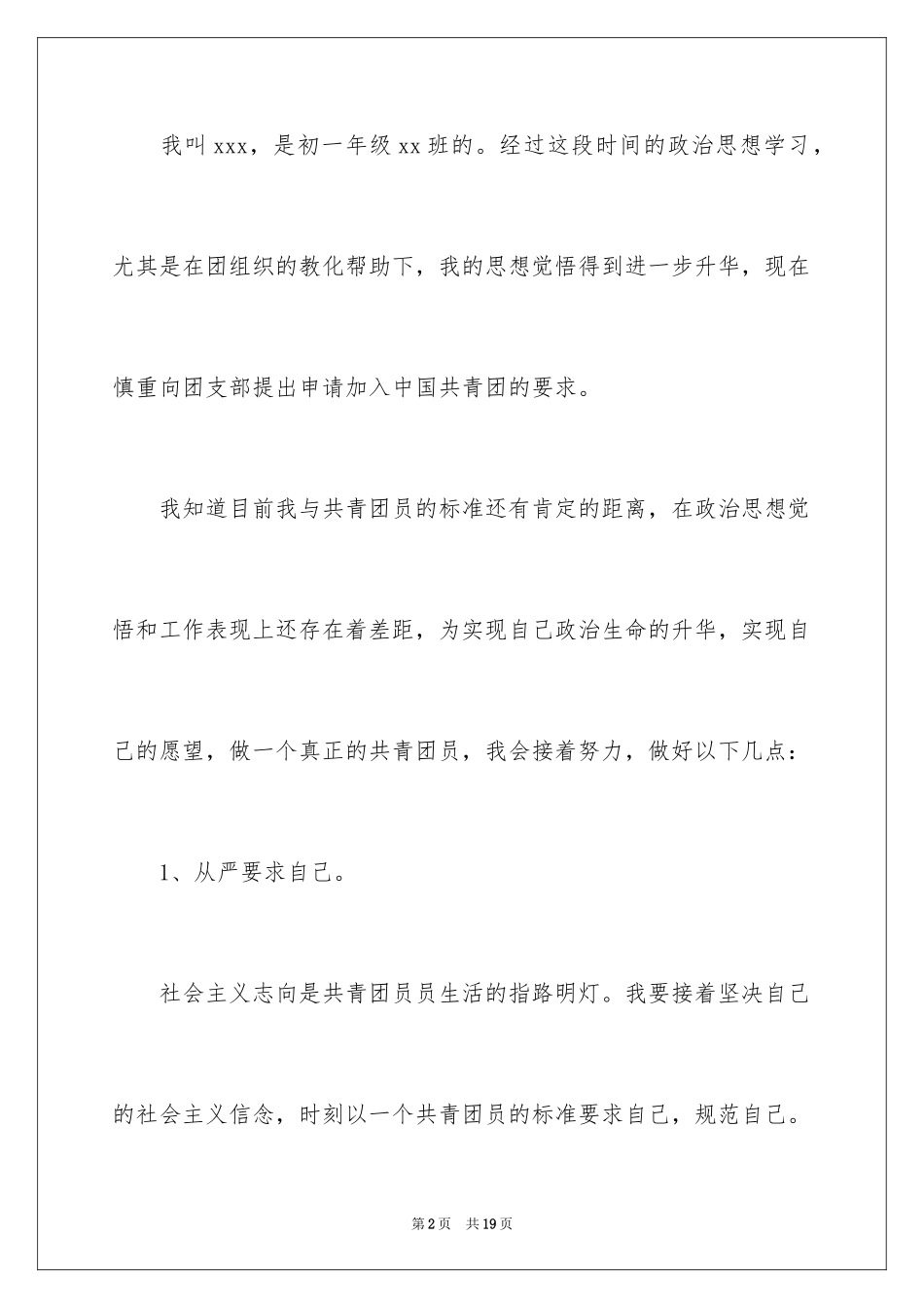 2024初一学生入团申请书_20_第2页