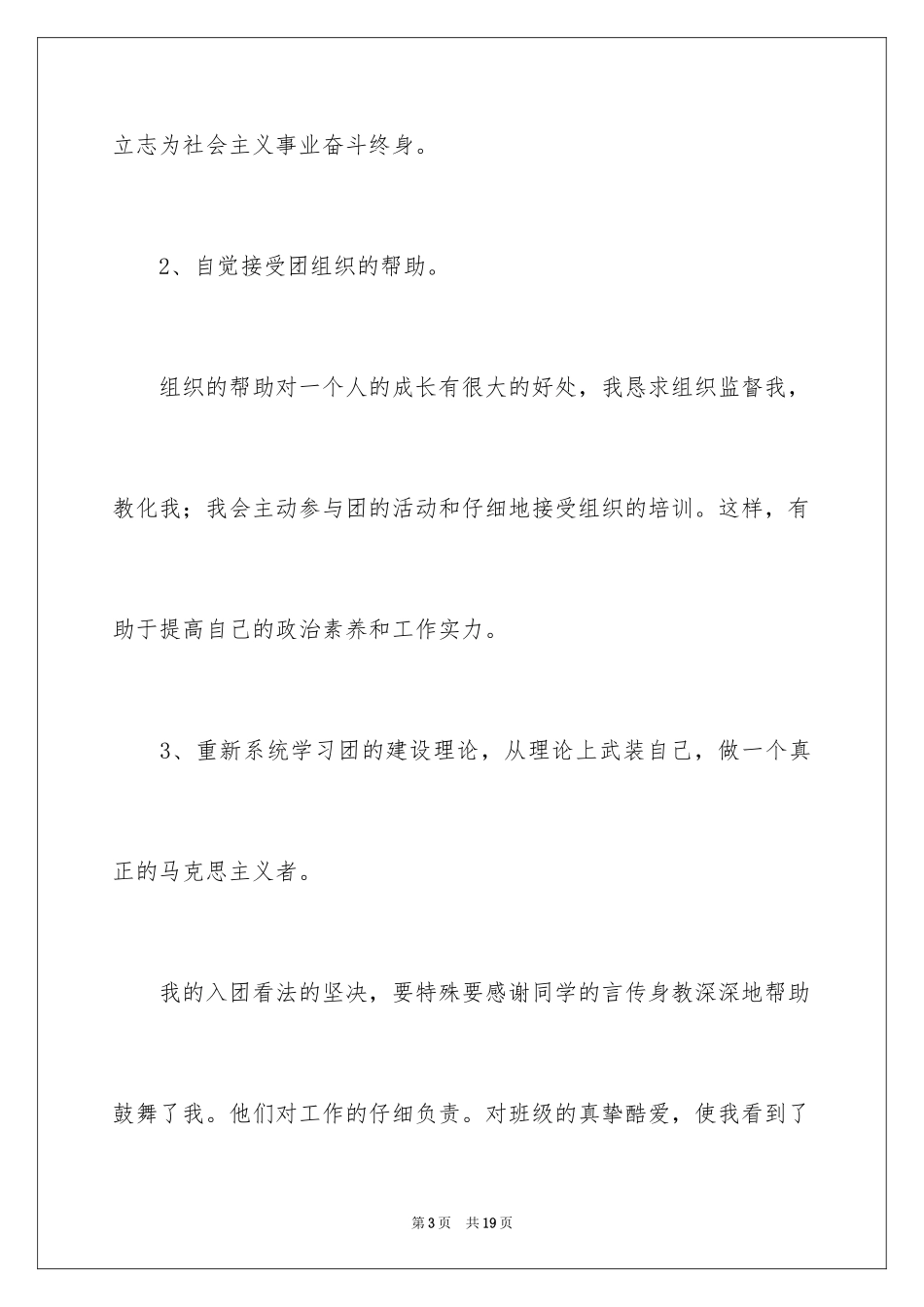 2024初一学生入团申请书_20_第3页