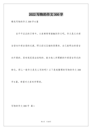 2024写物的作文300字_51
