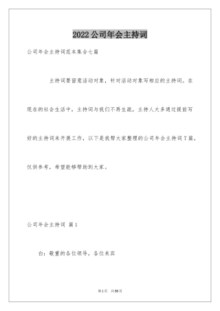 2024公司年会主持词_221