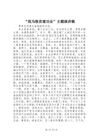 “我为脱贫建功业”主题演讲稿