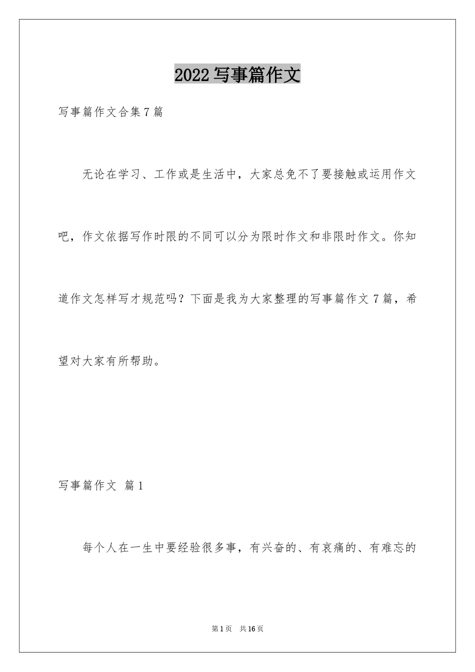 2024写事篇作文_39_第1页