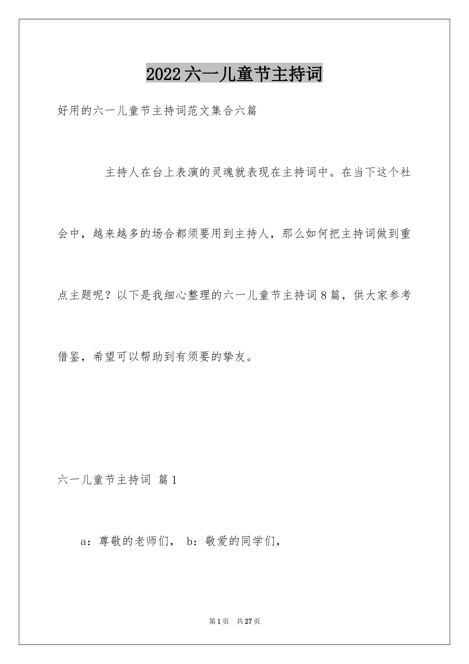 2024六一儿童节主持词_25_第1页