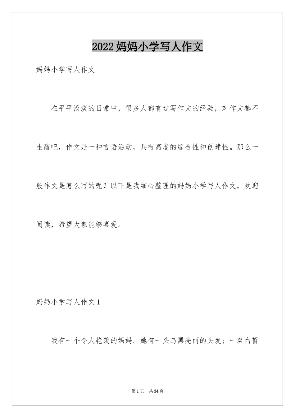 2024妈妈小学写人作文_2_第1页