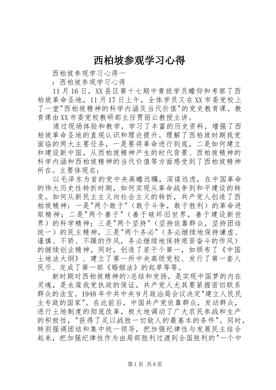 西柏坡参观学习心得_第1页