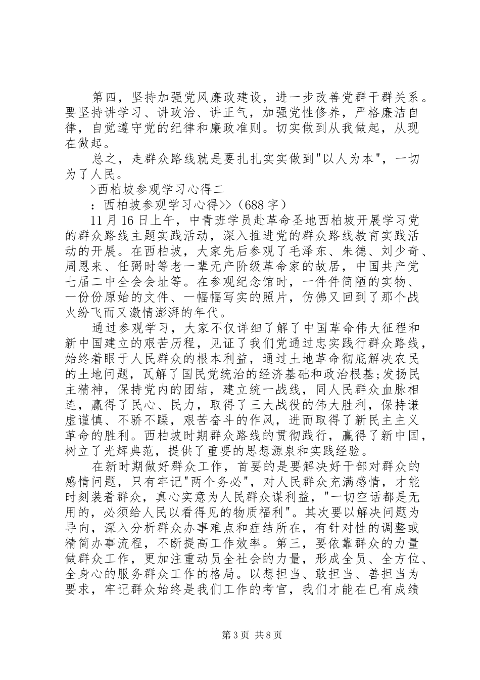 西柏坡参观学习心得_第3页