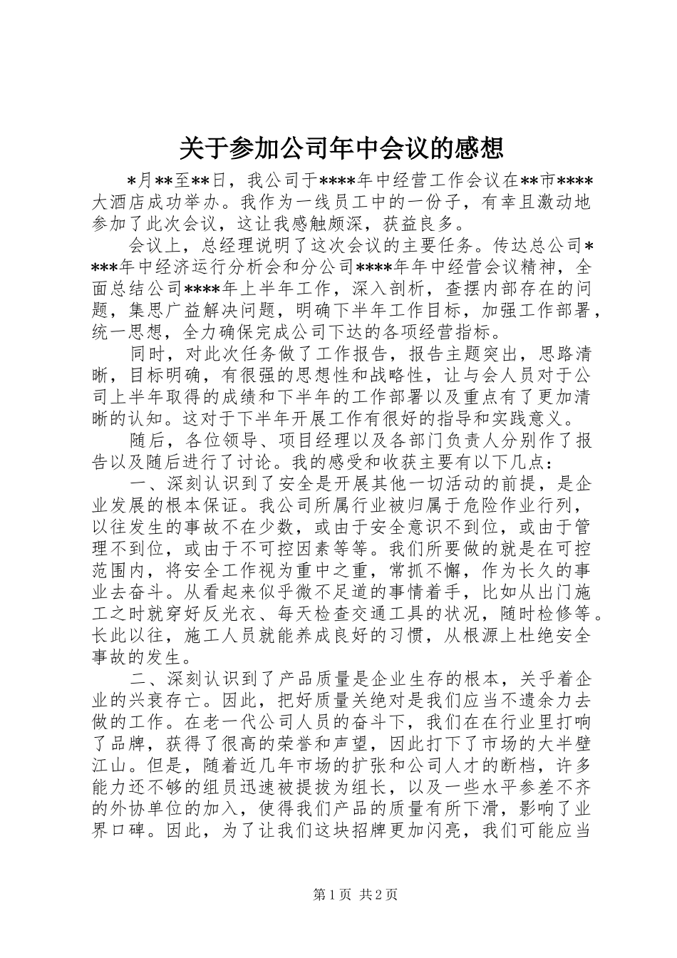 关于参加公司年中会议的感想_第1页
