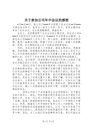 关于参加公司年中会议的感想