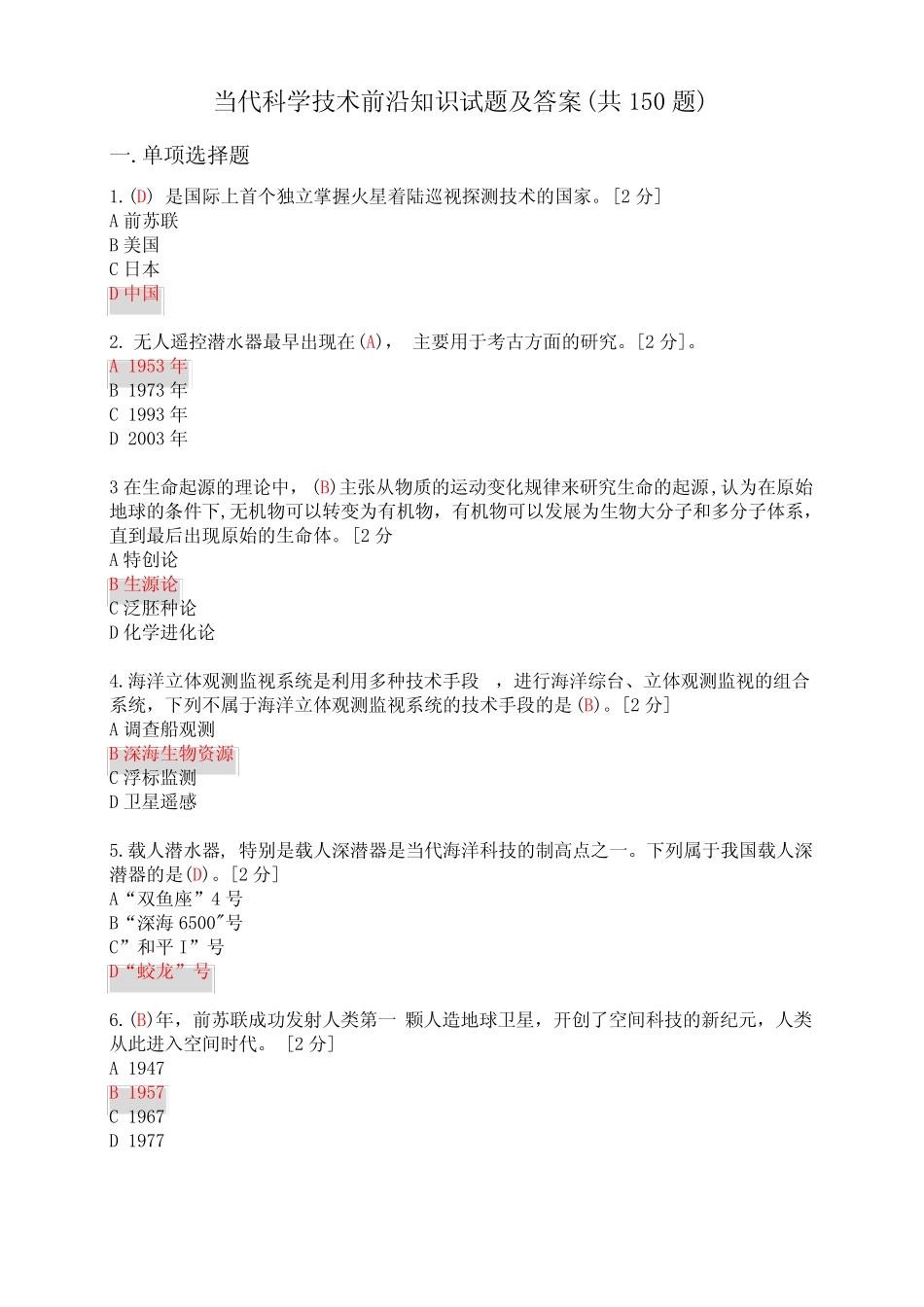 2020公需科目《当代科学技术前沿知识》试题及答案(共150题)-当代科学技_第1页
