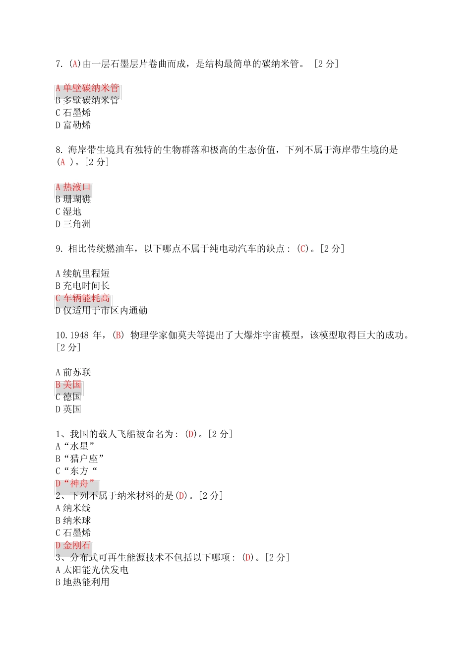 2020公需科目《当代科学技术前沿知识》试题及答案(共150题)-当代科学技_第2页