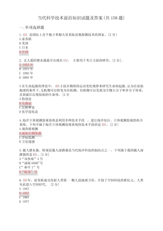 2020公需科目《当代科学技术前沿知识》试题及答案(共150题)-当代科学技