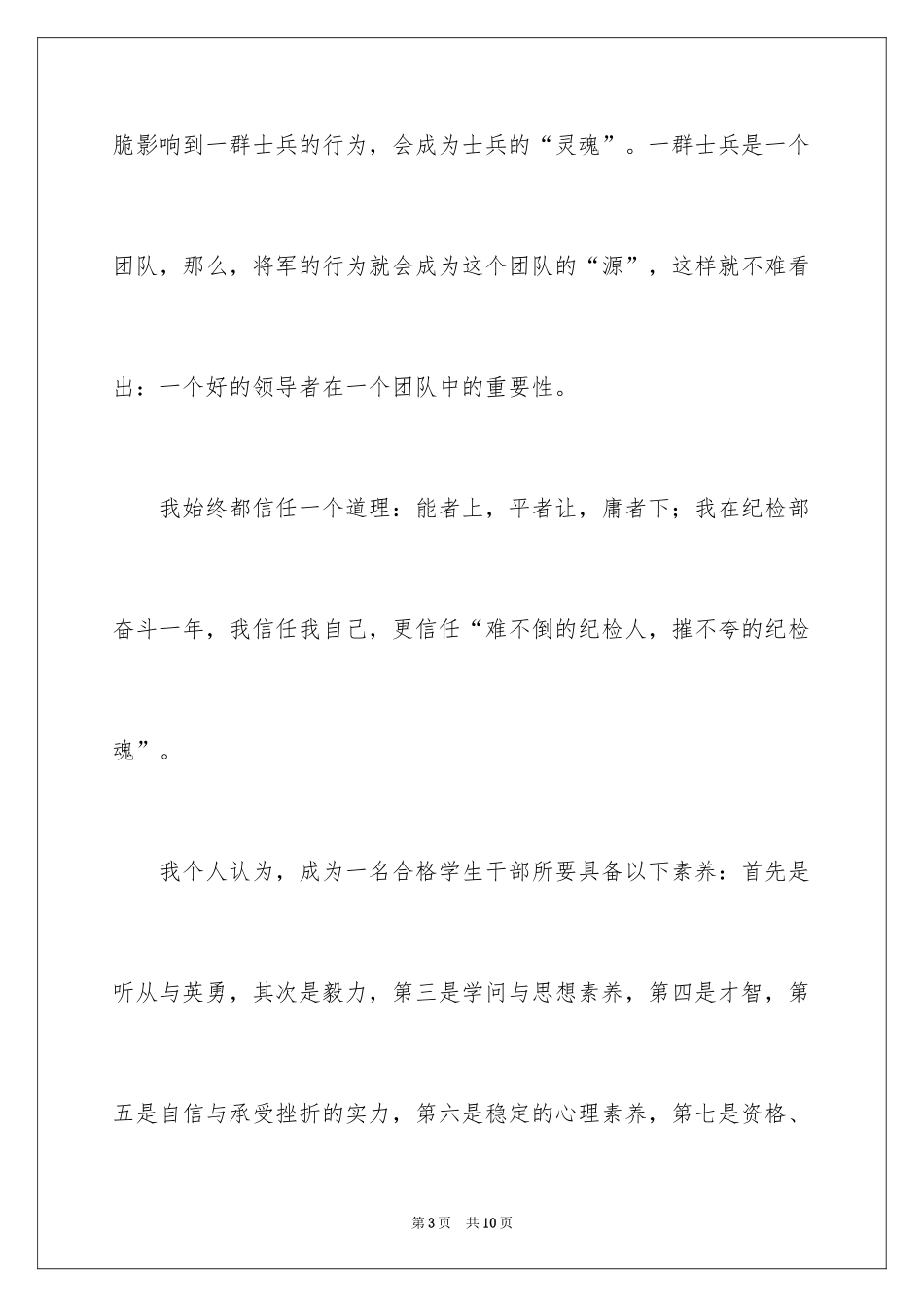 2024学生会纪检部部长竞选演讲稿_5_第3页