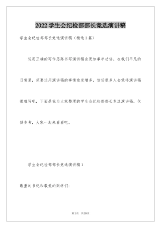 2024学生会纪检部部长竞选演讲稿_5