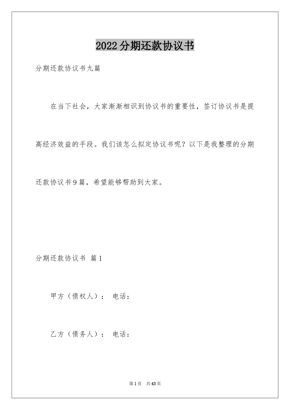 2024分期还款协议书_18_第1页