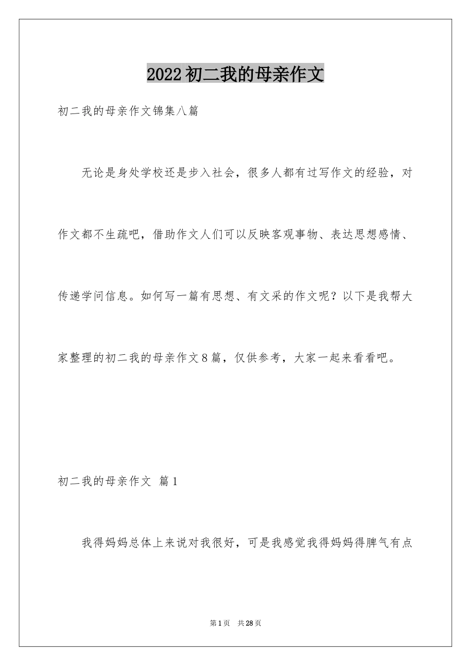 2024初二我的母亲作文_49_第1页