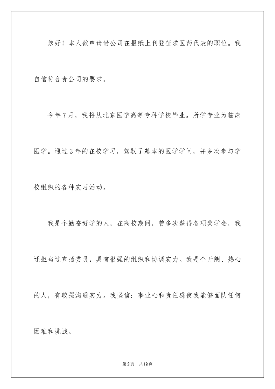 2024医药代表求职信_33_第2页