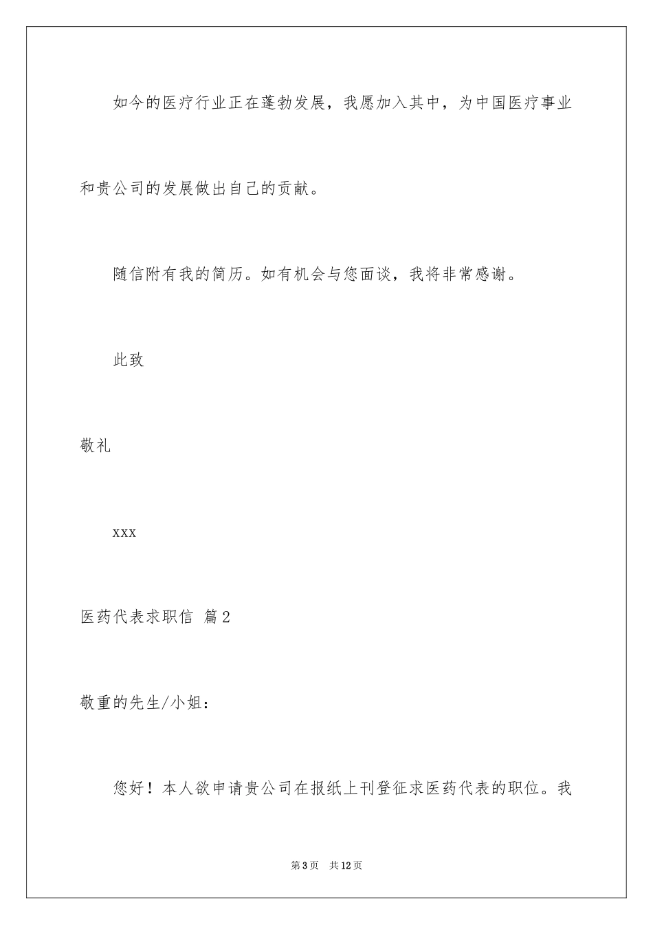 2024医药代表求职信_33_第3页
