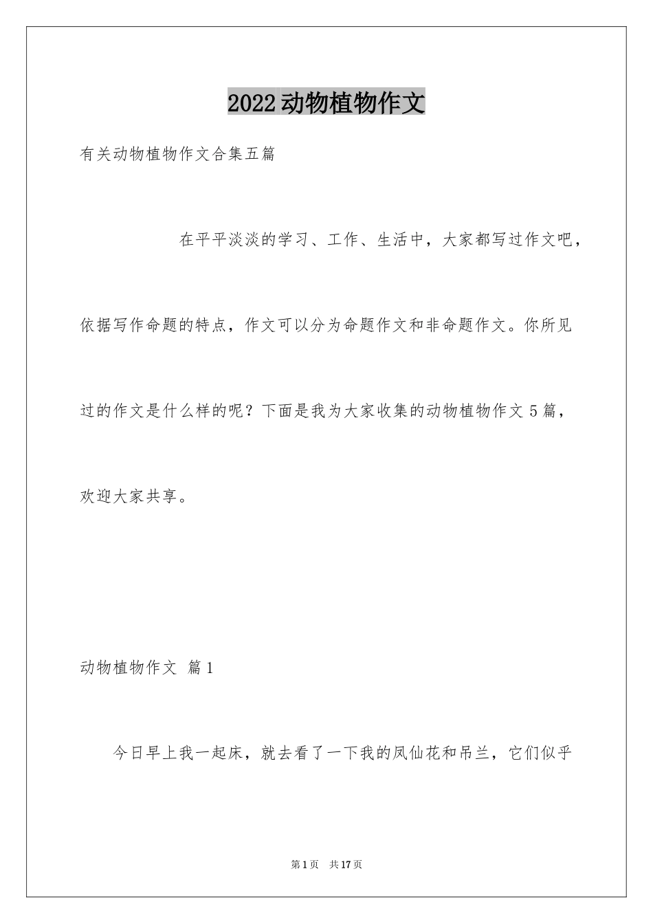 2024动物植物作文_11_第1页