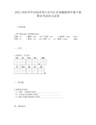 2022-2023学年河南省周口市川汇区部编版四年级下册期末考试语文试卷