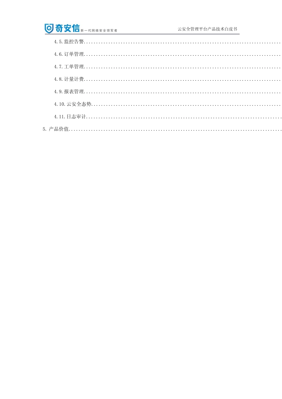 奇安信云安全管理平台产品白皮书 _第2页