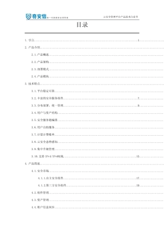 奇安信云安全管理平台产品白皮书 