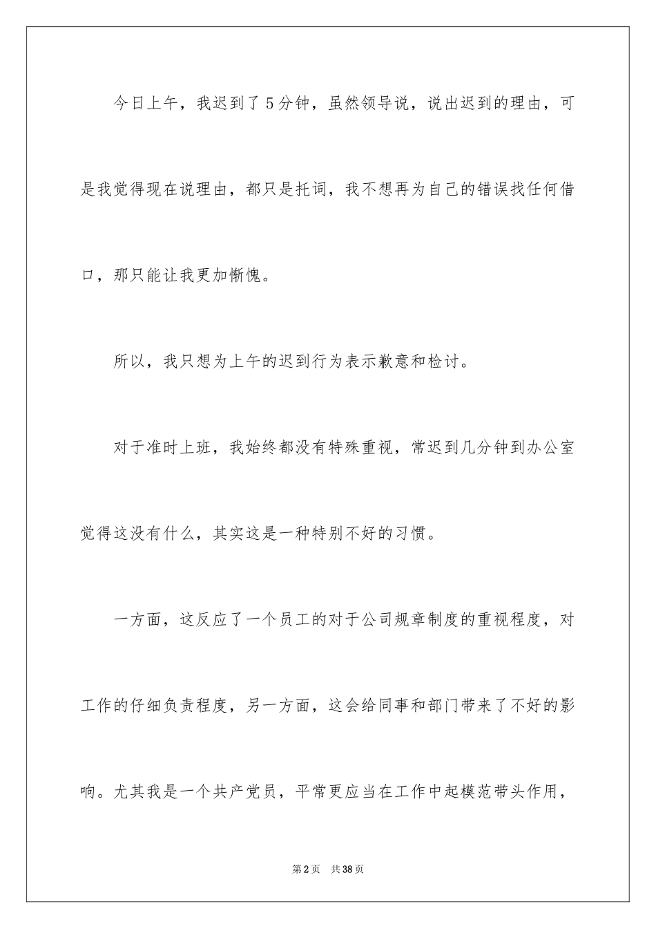 2024又迟到检讨书_107_第2页